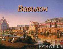 Вавилон Вавилония, или Вавилонское царство Древнее царство на юге Междуречья (территория современного Ирака), возникшее в начале II тысячелетия до н